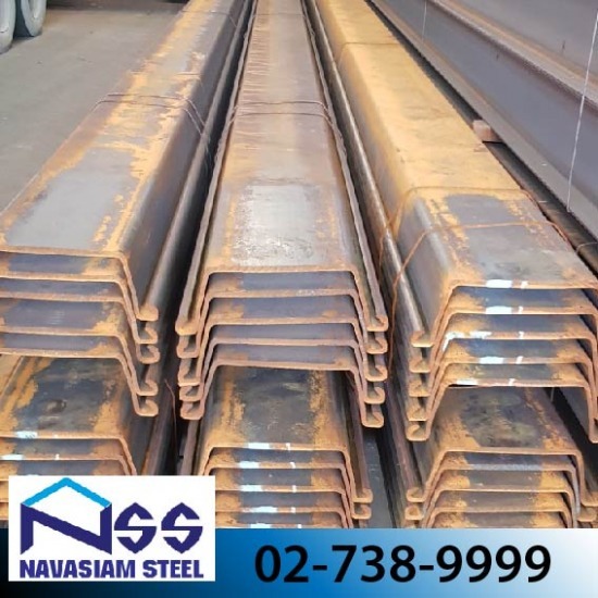 ขายส่งเหล็ก นวสยามสตีล - เหล็กชีทไพล์ Sheet Pile