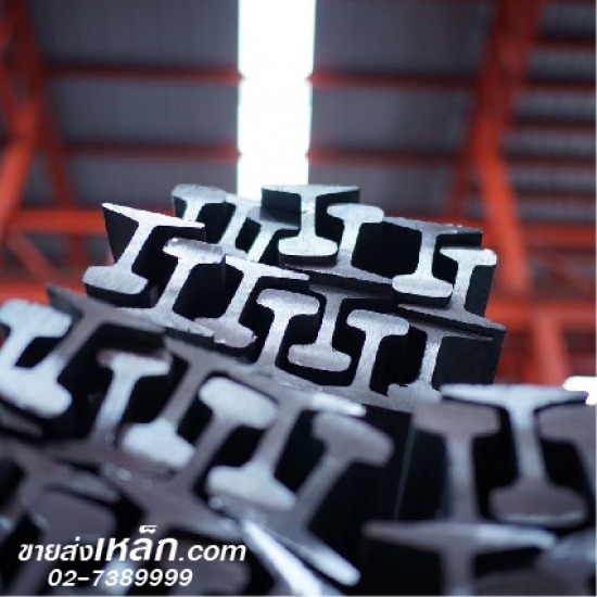 เหล็กรางรถไฟ ราคาส่ง - ขายส่งเหล็ก นวสยามสตีล