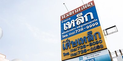 ขายเหล็กสมุทรปราการ