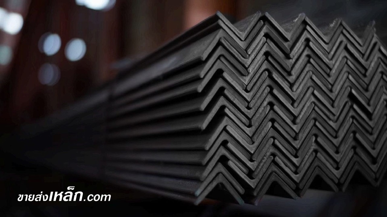 ขายส่งเหล็กฉาก